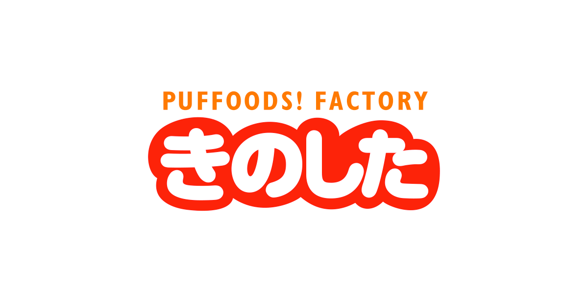 製品紹介 | 株式会社きのした | PUFFOODS! FACTORY